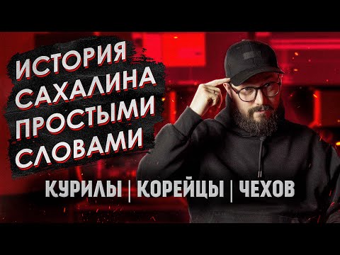 Видео: Кому принадлежат Курилы? / Почему на Сахалине много корейцев? / Что именно Чехов делал на Сахалине?