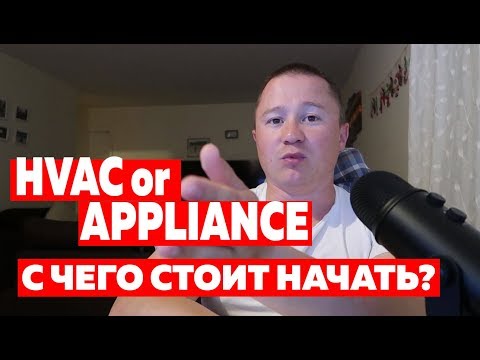 Видео: Appliance или HVAC. Отличия. С чего начать? | FUSE MAN