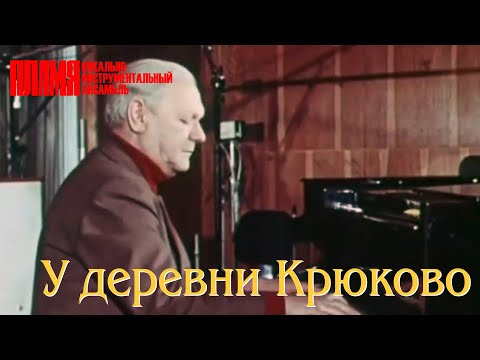 Видео: ВИА "ПЛАМЯ" - У деревни Крюково (1977). Валентин Дьяконов