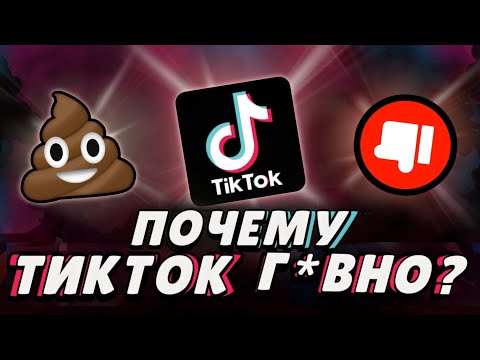 Видео: Почему Тикток г*вно?