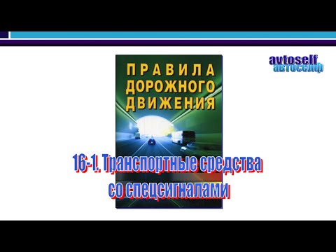 Видео: ПДД, урок 16-1.  Транспортные средства со спецсигналами