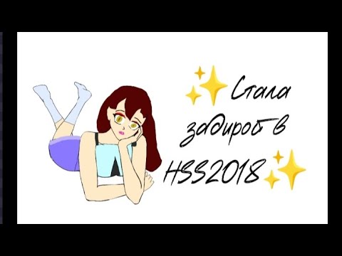 Видео: 😎Стала задирой в HSS 2018🤘