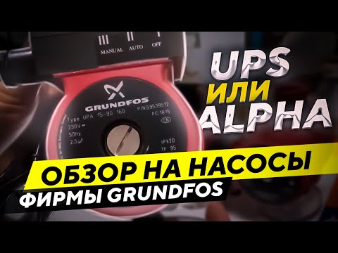 Видео: Сравнение циркуляционных насосов Grundfos. Что выбрать ups или alpha?