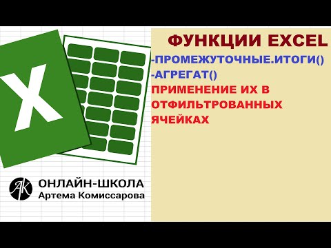 Видео: Функции excel: Промежуточные.итоги() и Агрегат - использование их в отфильтрованных ячейках