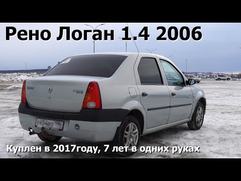 Видео: Обзор на Рено Логан. 7 лет владения.