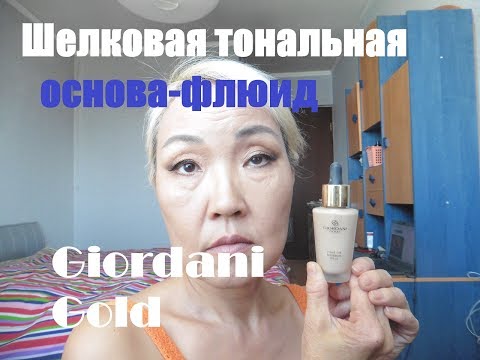Видео: Шёлковая тональная основа-флюид Giordani Gold Oriflame ТЕСТ