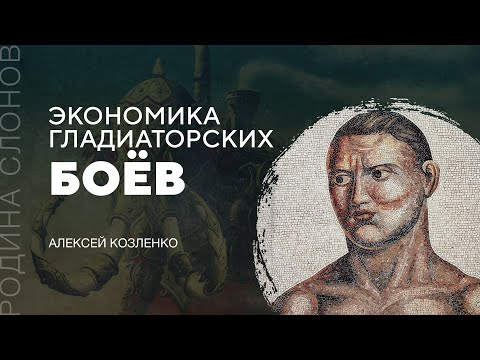 Видео: Экономика гладиаторских боёв. Алексей Козленко. Родина слонов № 301