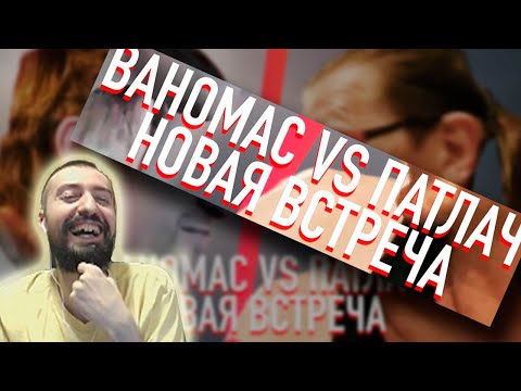 Видео: melharucos смотрит Ваномас vs Патлач  НОВАЯ ВСТРЕЧА / Реакция Мэла