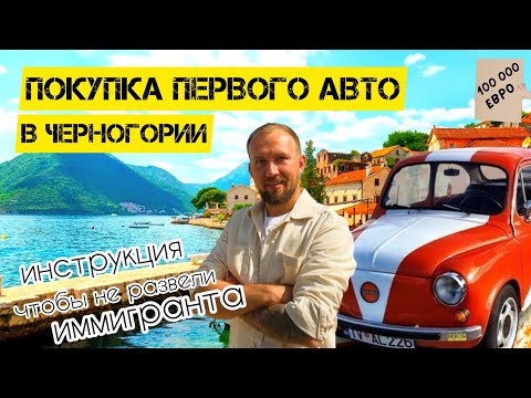 Видео: КАК КУПИТЬ АВТО В ЧЕРНОГОРИИ | обман, развод и штрафы #черногория #черногория2023 #подуматьтолько