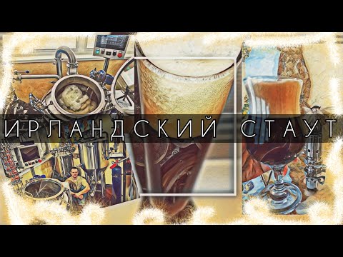 Видео: ИРЛАНДСКИЙ СТАУТ (РЕЦЕПТ)