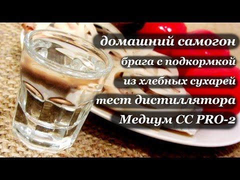 Видео: Самогон из сахара с сухарями. Тест дистиллятора Медиум СС PRO-2.
