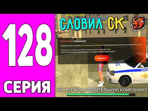 Видео: ПУТЬ БОМЖА НА БЛЕК РАША #128 - СЛОВИЛ Строительную Компанию на BLACK RUSSIA!
