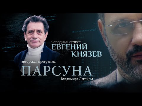 Видео: «МНЕ ЛЕГКО ВЕРИТЬ». ПАРСУНА ЕВГЕНИЯ КНЯЗЕВА