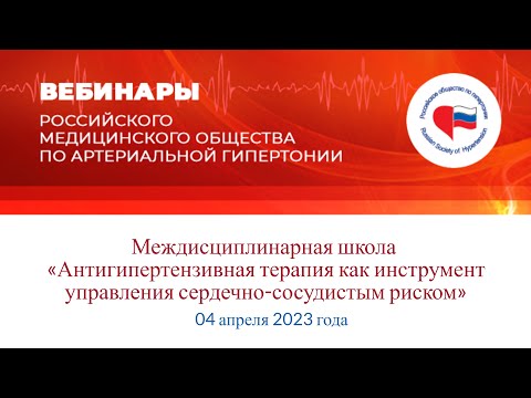 Видео: Школа «Антигипертензивная терапия как инструмент управления сердечно-сосудистым риском»