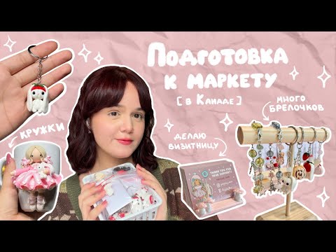 Видео: Подготовка к маркету | влог