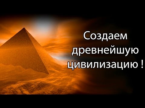 Видео: Создаем древнейшую цивилизацию ! ( Egypt civilization )