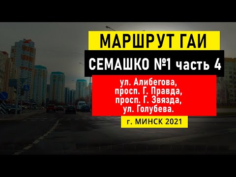 Видео: Маршрут №1 (ч. 4) ГАИ Семашко НОВЫЙ г. Минск 2021