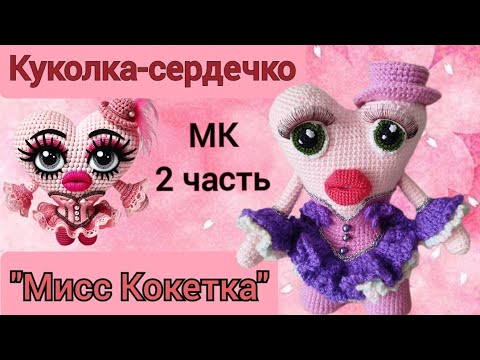 Видео: Кукла-Сердечко "Мисс Кокетка" | Игрушка крючком легко! | Мастер-класс для начинающих и не только!