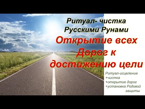 Видео: Уникальный🐬 РИТУАЛ🔥на открытие всех дорог🌈 снятие блоков💥 и негатива⚔️🌋