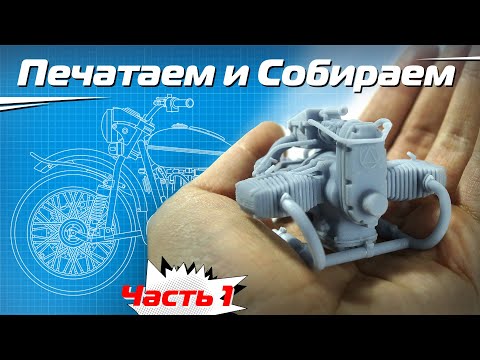 Видео: Печатаем и Собираем Мотоцикл в масштабе 1:12. Часть 1