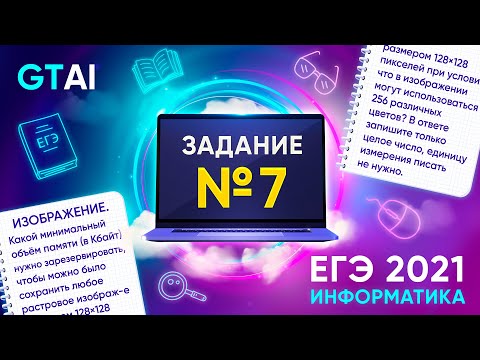 Видео: Информатика ЕГЭ 2021 | Задание 7 | Изображение, звуки, передача файла