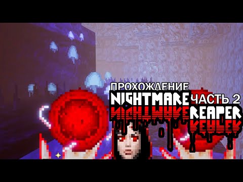 Видео: Nightmare Reaper Споровая Яма Прохождение Часть 2