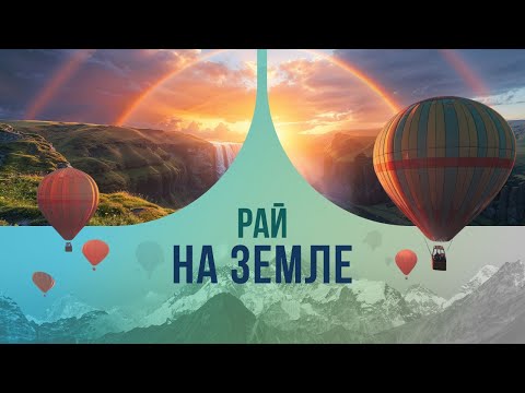 Видео: Рай на земле: где находится и кто там живет?