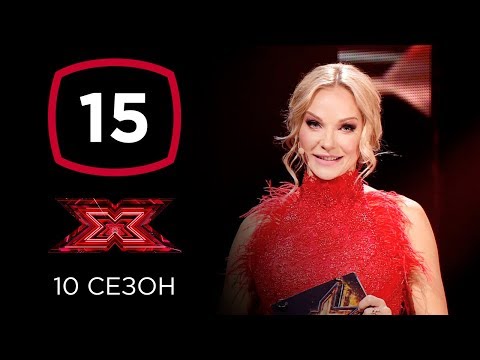 Видео: Х-фактор 10 сезон. Четвертый прямой эфир. Выпуск 15 (ПОЛНЫЙ)