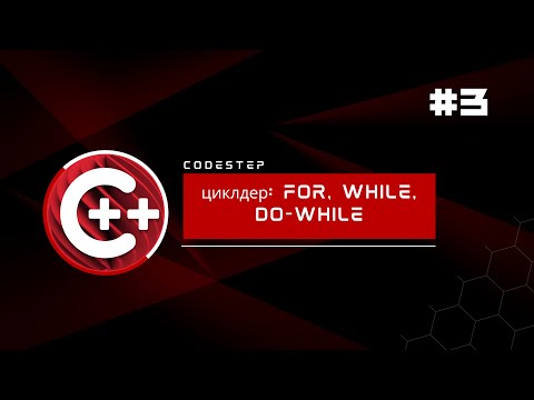 Видео: C++ циклдер: for, while, do-while | Қазақша сабақ #3