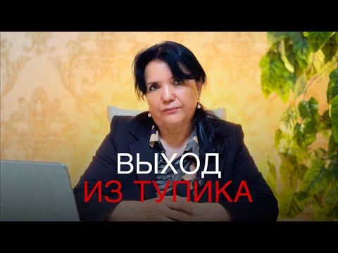 Видео: Выход из тупика. Что нам помогает когда,трудно - Психологическое видео