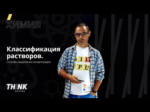 Видео: Классификация растворов. Способы выражения концентрации | Химия