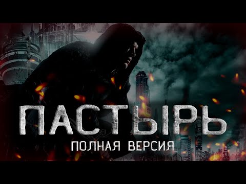 Видео: Страшные истории на ночь. Пастырь  полная версия.  Мистические рассказы. Страшные истории. фамильяры