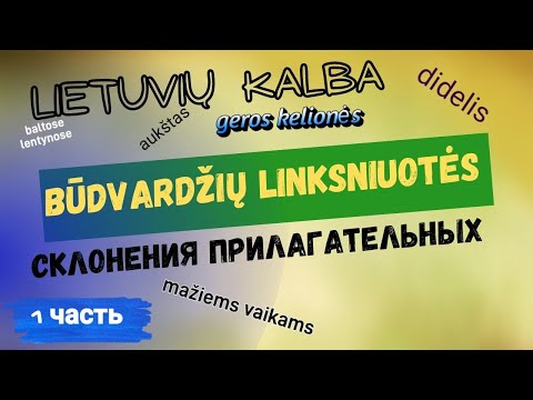 Видео: Литовский язык. Прилагательные. Подробный разбор первого склонения.