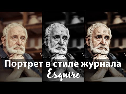 Видео: Портрет в стиле журнала Esquire в Фотошоп. Обработка мужскокого портрета на обложку журнала Эсквайр