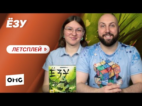 Видео: ЁЗУ — летсплей настольной игры на OMGames