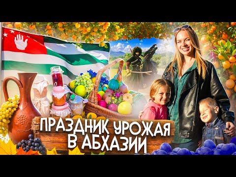 Видео: Праздник урожая Абхазия Лыхны Гудаутский район 03.10.2024