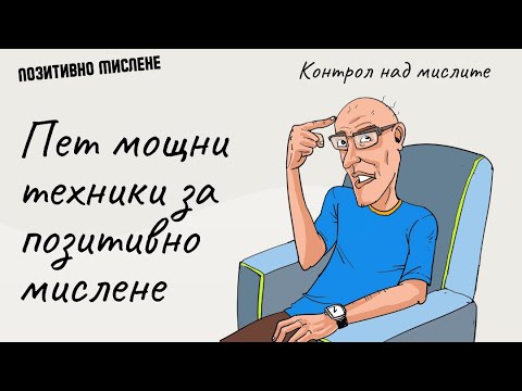 Видео: Пет чудесни техники за премахване на негативни мисли от съзнанието ви 💭