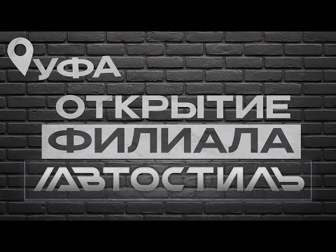 Видео: Открытие АВТОСТИЛЬ в г. УФА