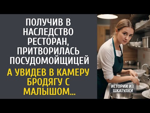 Видео: Получив в наследство ресторан, притворилась посудомойщицей… А увидев в камеру бродягу с малышом…