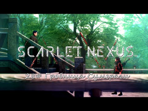 Видео: Scarlet Nexus ► 28# Гробница Сумераги