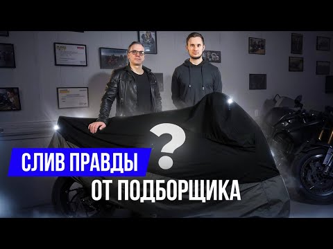 Видео: Мотоподборщик рассказал ВСЮ правду — как на самом деле проходит подбор мотоцикла
