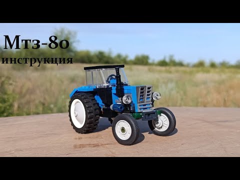 Видео: Инструкция на Мтз-80 из lego | Instructions for MTZ-80 from Lego