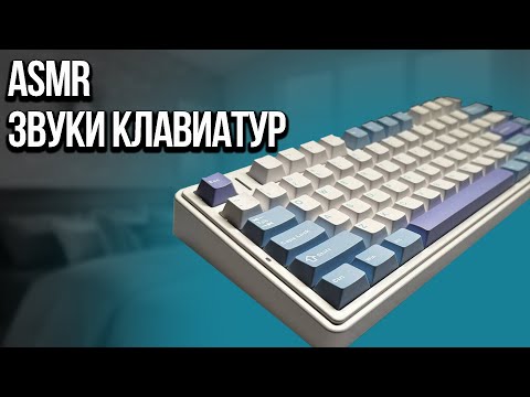Видео: АСМР ЗВУКИ КЛАВИАТУР, ШЕПОТ / ASMR KEYBOARDS SOUNDS, WHISPER