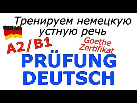 Видео: A2/B1 ФРАЗЫ ДЛЯ ЭКЗАМЕНА/ПРОВЕРЬ СЕБЯ/ ТРЕНИРУЕМ УСТНУЮ РЕЧЬ