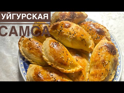 Видео: Уйгурская самса.ОРИГИНАЛ РЕЦЕПТ.Тегін мастер класс.Ұйғыр самсасы.Слоеное теста самсы.Қатпарлы самса