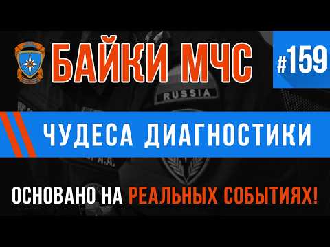 Видео: «Чудеса Диагностики» Байки МЧС #159