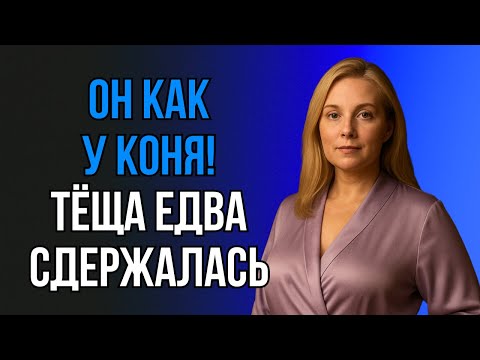 Видео: ПОСЛЕ ТОГО СЛУЧАЯ В САРАЕ ТЁЩА СМОТРЕЛА НА МЕНЯ ИНАЧЕ