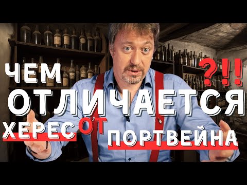 Видео: Чем отличаются [ХЕРЕС И ПОРТВЕЙН] - сходства и разница