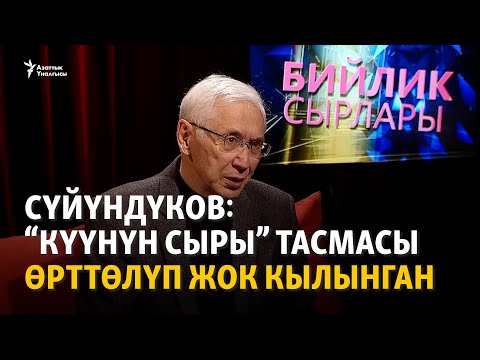 Видео: Сүйүндүков: “Күүнүн сыры” тасмасы өрттөлүп жок кылынган