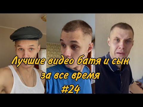 Видео: ПОДБОРКА ЛУЧШИХ ПРИКОЛОВ 2022. БАТЯ и сын #24